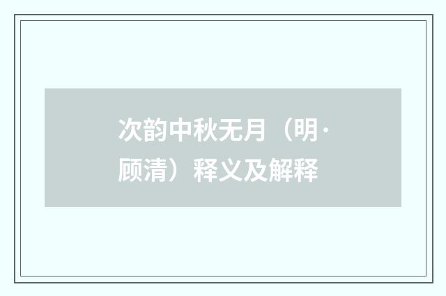 次韵中秋无月（明·顾清）释义及解释