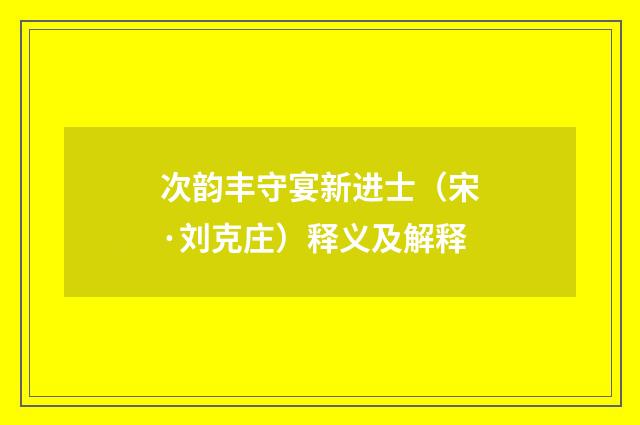 次韵丰守宴新进士（宋·刘克庄）释义及解释