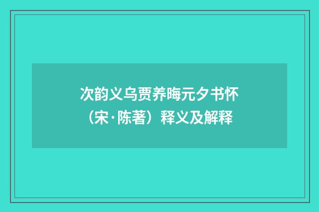 次韵义乌贾养晦元夕书怀（宋·陈著）释义及解释