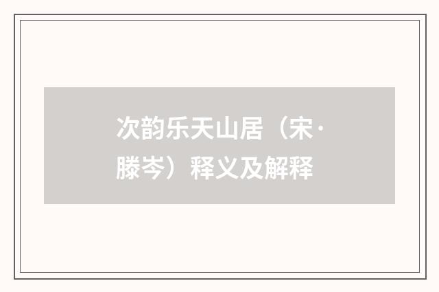 次韵乐天山居（宋·滕岑）释义及解释