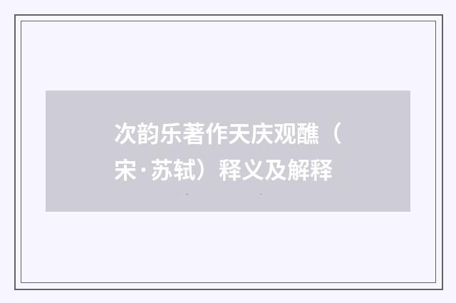 次韵乐著作天庆观醮（宋·苏轼）释义及解释