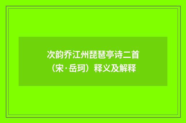 次韵乔江州琵琶亭诗二首（宋·岳珂）释义及解释