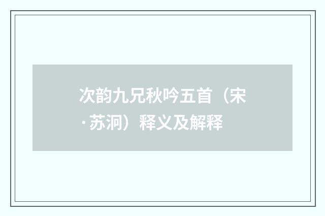 次韵九兄秋吟五首（宋·苏泂）释义及解释