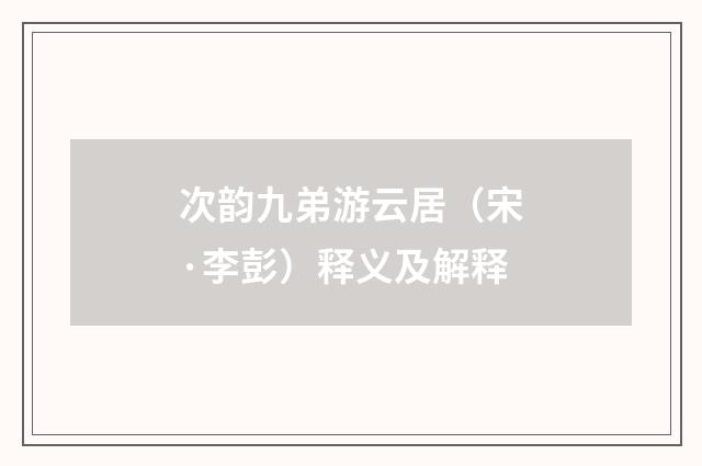 次韵九弟游云居（宋·李彭）释义及解释