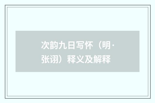 次韵九日写怀（明·张诩）释义及解释