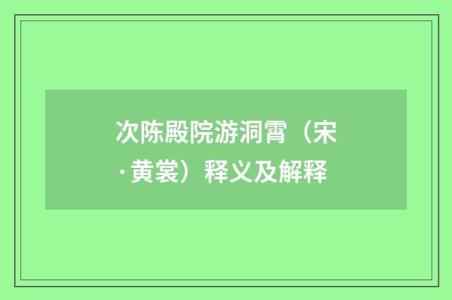 次陈殿院游洞霄（宋·黄裳）释义及解释