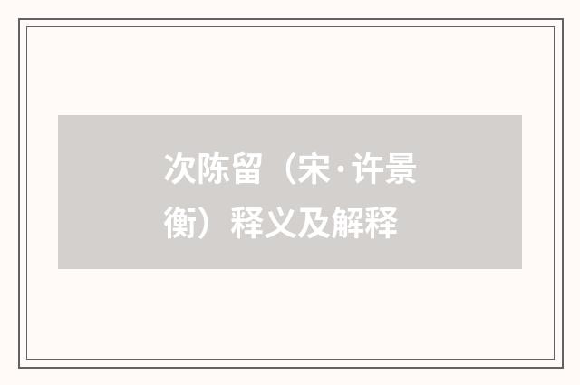 次陈留（宋·许景衡）释义及解释