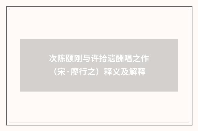 次陈颐刚与许拾遗酬唱之作（宋·廖行之）释义及解释