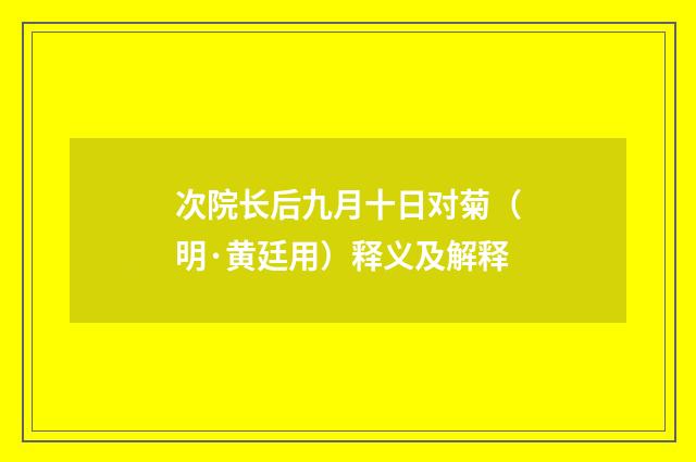 次院长后九月十日对菊（明·黄廷用）释义及解释