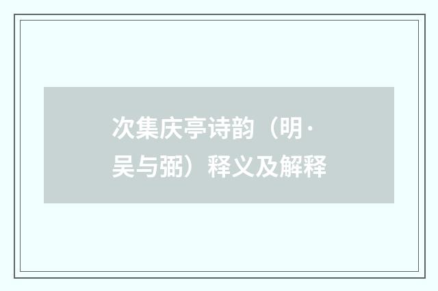 次集庆亭诗韵（明·吴与弼）释义及解释