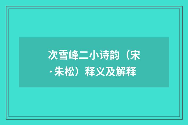 次雪峰二小诗韵（宋·朱松）释义及解释