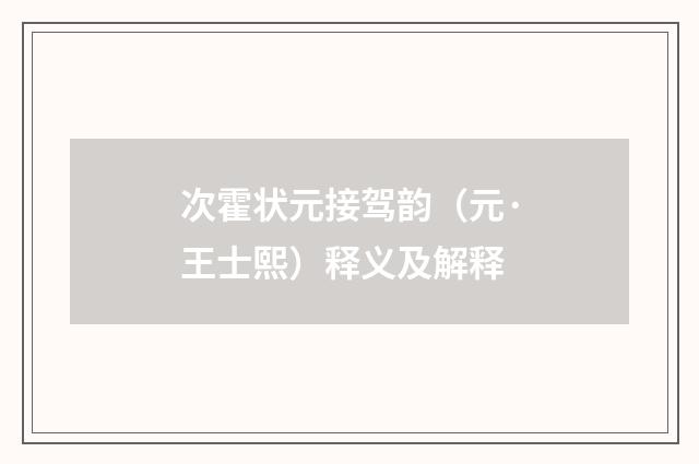 次霍状元接驾韵（元·王士熙）释义及解释