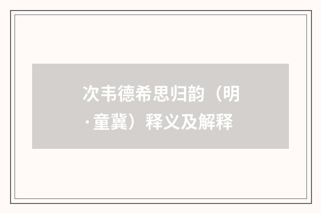 次韦德希思归韵（明·童冀）释义及解释