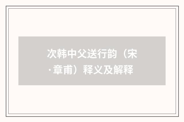 次韩中父送行韵（宋·章甫）释义及解释