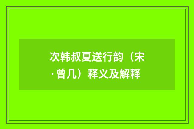 次韩叔夏送行韵（宋·曾几）释义及解释