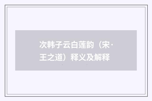 次韩子云白莲韵（宋·王之道）释义及解释