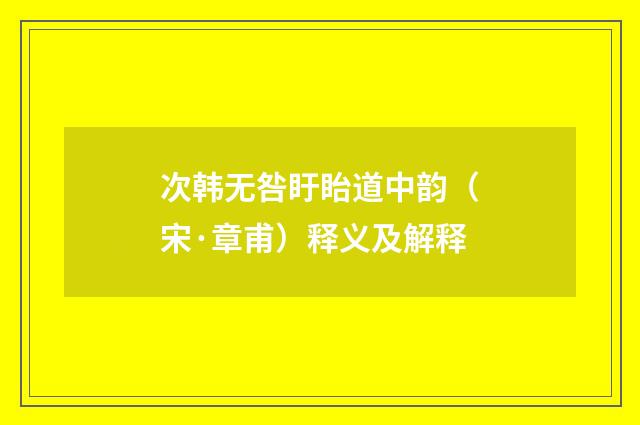 次韩无咎盱眙道中韵（宋·章甫）释义及解释