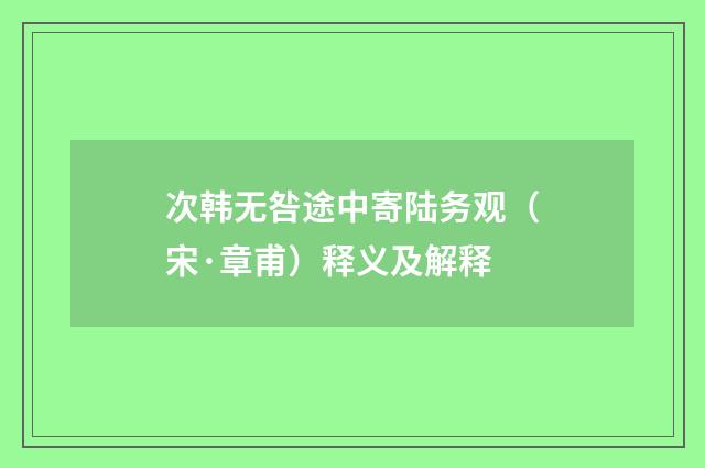 次韩无咎途中寄陆务观（宋·章甫）释义及解释
