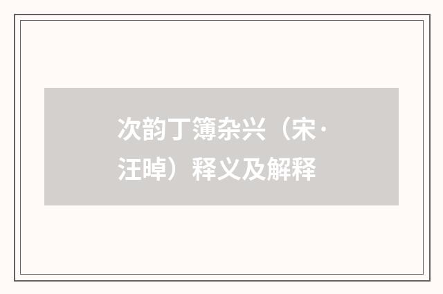 次韵丁簿杂兴（宋·汪晫）释义及解释