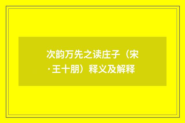 次韵万先之读庄子（宋·王十朋）释义及解释