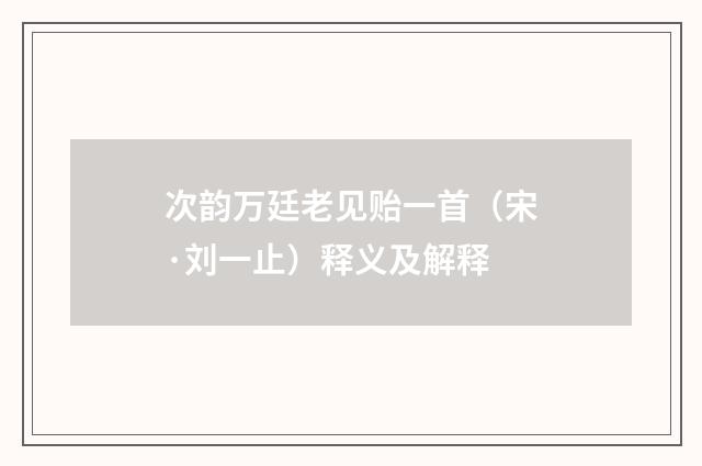 次韵万廷老见贻一首（宋·刘一止）释义及解释