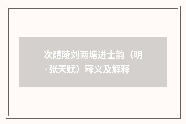 次醴陵刘两塘进士韵（明·张天赋）释义及解释