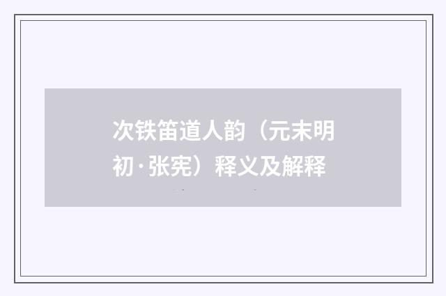 次铁笛道人韵（元末明初·张宪）释义及解释