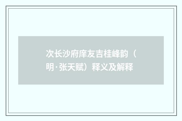 次长沙府庠友吉桂峰韵（明·张天赋）释义及解释