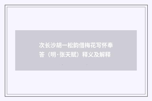 次长沙胡一松韵借梅花写怀奉答（明·张天赋）释义及解释