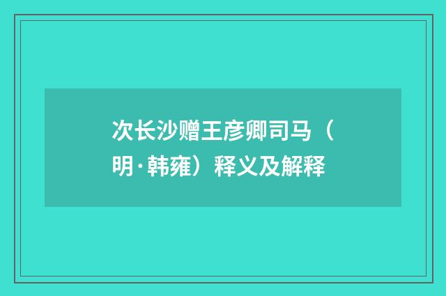 次长沙赠王彦卿司马（明·韩雍）释义及解释