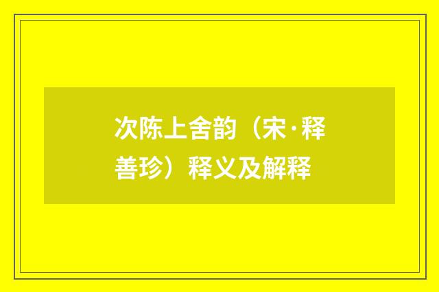 次陈上舍韵（宋·释善珍）释义及解释