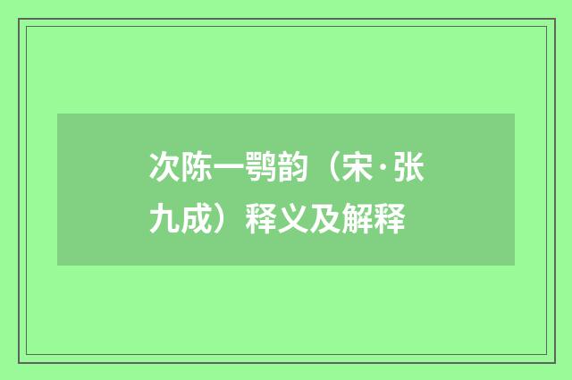 次陈一鹗韵（宋·张九成）释义及解释