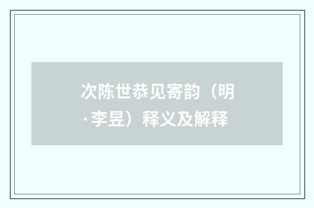 次陈世恭见寄韵（明·李昱）释义及解释