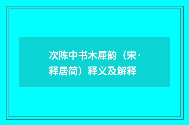 次陈中书木犀韵（宋·释居简）释义及解释