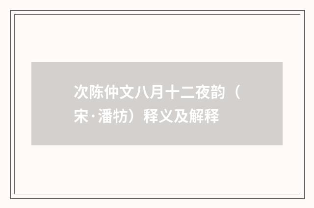 次陈仲文八月十二夜韵（宋·潘牥）释义及解释