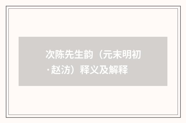 次陈先生韵（元末明初·赵汸）释义及解释