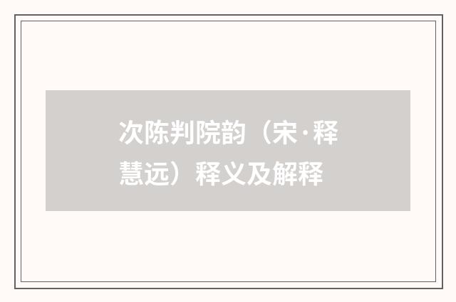 次陈判院韵（宋·释慧远）释义及解释