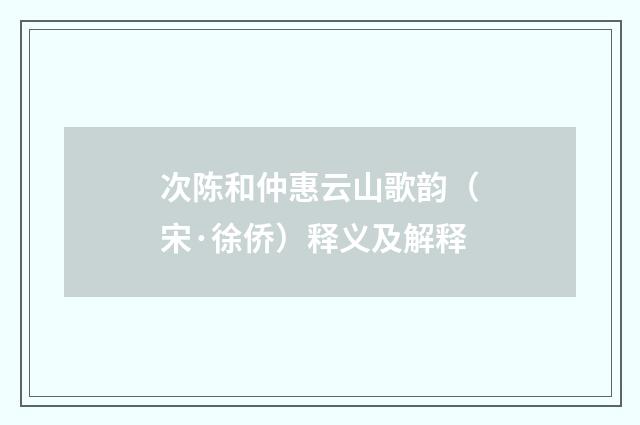 次陈和仲惠云山歌韵（宋·徐侨）释义及解释
