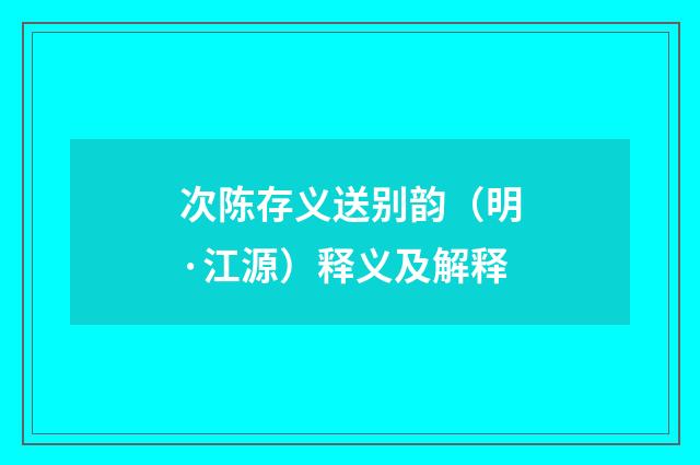 次陈存义送别韵（明·江源）释义及解释