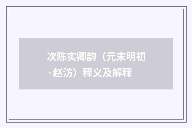 次陈实卿韵（元末明初·赵汸）释义及解释