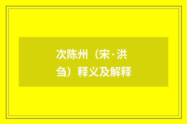 次陈州（宋·洪刍）释义及解释
