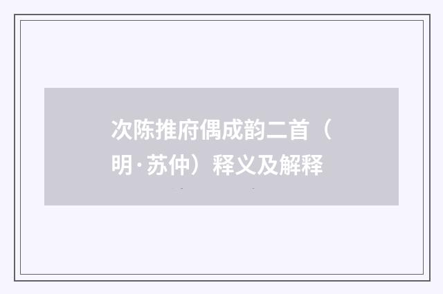 次陈推府偶成韵二首（明·苏仲）释义及解释