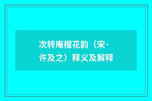 次转庵榴花韵（宋·许及之）释义及解释