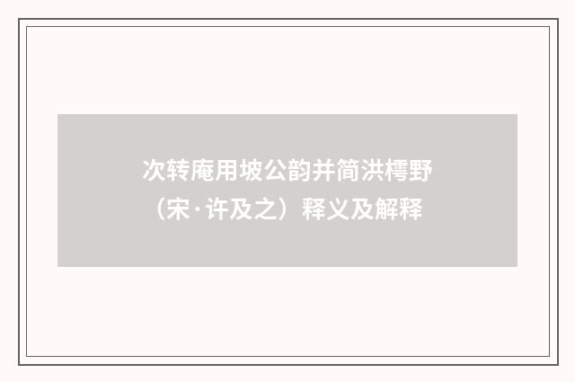 次转庵用坡公韵并简洪樗野（宋·许及之）释义及解释