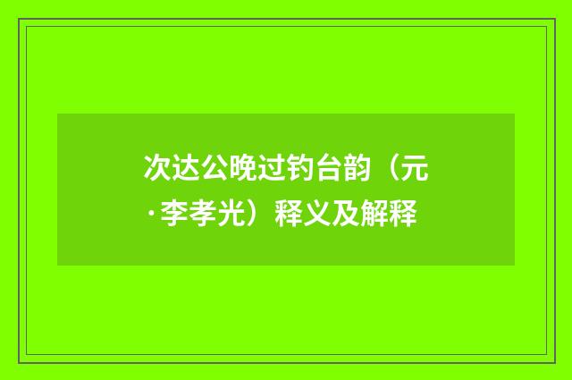 次达公晚过钓台韵（元·李孝光）释义及解释