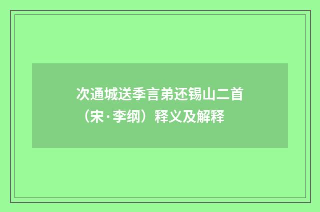 次通城送季言弟还锡山二首（宋·李纲）释义及解释