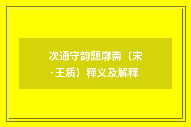 次通守韵题廓斋（宋·王质）释义及解释