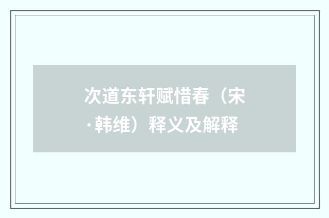 次道东轩赋惜春（宋·韩维）释义及解释