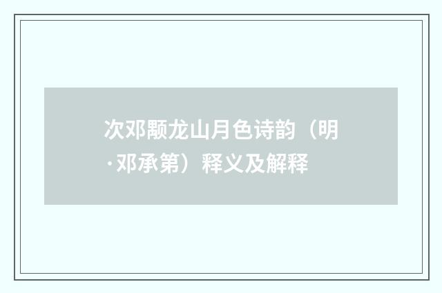 次邓颙龙山月色诗韵（明·邓承第）释义及解释