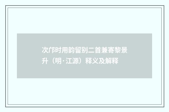次邝时用韵留别二首兼寄黎景升（明·江源）释义及解释